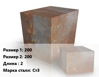Поковка квадратная 200х200 L=2 Сталь: Ст3